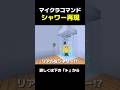 超リアルなシャワーの作り方!? 【マイクラ統合版】スイッチ コマンド解説 #マイクラ #マイクラ統合版 #minecraft #コマンド #マイクラ解説