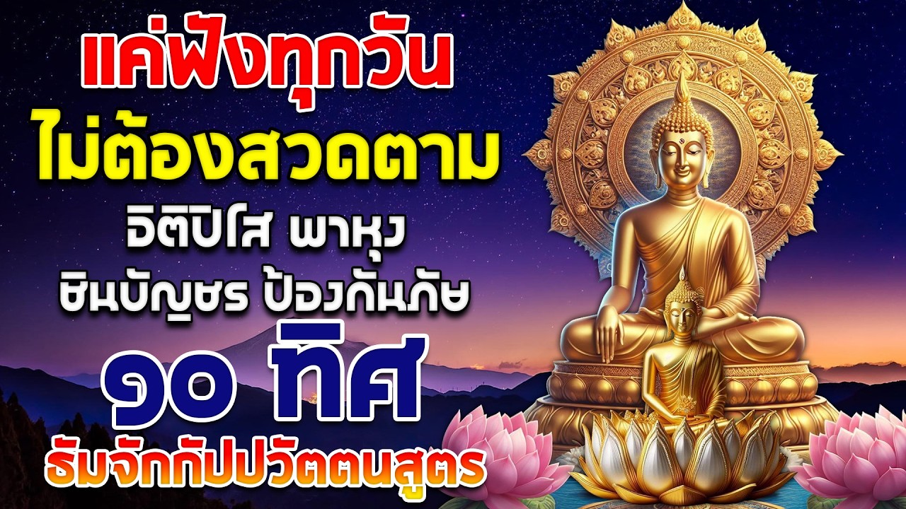 รวมบท อิติปิโส พาหุง ชินบัญชร ป้องกันภัย ๑๐ ทิศ มหาเมตตาใหญ่ ยอดพระกัณฑ์ไตรปิฎก ธัมจักกัปปวัตตนสูตร