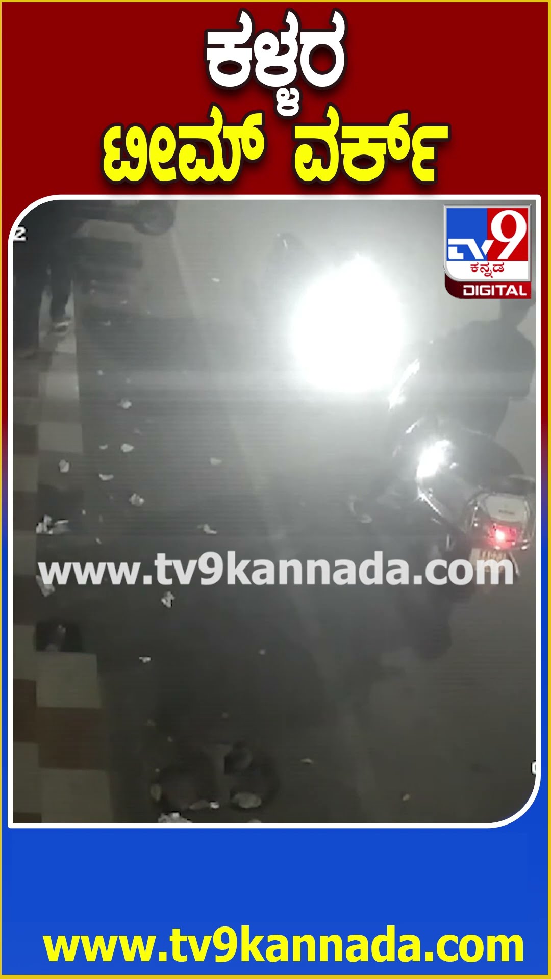 ಬೆಂಗಳೂರಿನಲ್ಲಿ ಅಂಗಡಿಗಳ ಶೆಟರ್​ ಮುರಿದು ಸರಣಿ ಕಳ್ಳತನ | #TV9D