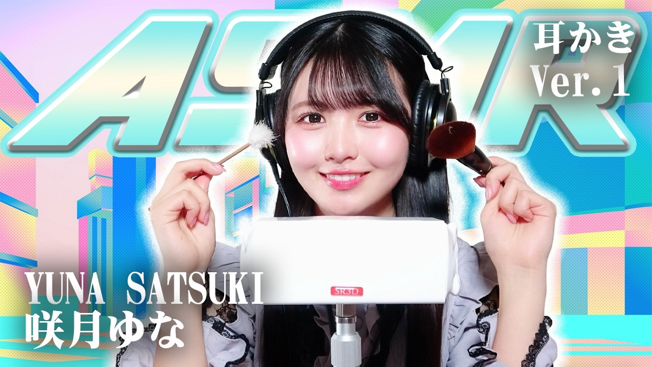 【咲月ゆな】ASMR【耳かき】