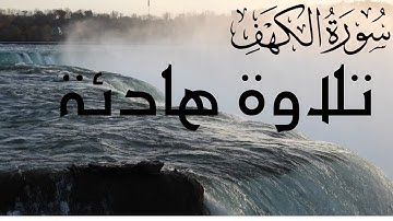 ماتيسر من سورة الكهف بصوت جميل ومؤثر ومريحة للأعصاب | surah al kahf