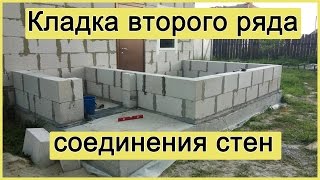 Кладка второго ряда, соединения стен пристройки и дома(Кладка второго ряда газоблоков пристройки. Соединения стен пристройки и дома. Прежде чем приступить к..., 2016-06-10T19:07:05.000Z)