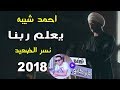 اغنية يعلم ربنا احمد شيبه من مسلسل نسر الصعيد توزيع درمز العالمي جابر كابو 2018