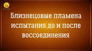 Близнецовые пламена испытания. Любовный треугольник. Мужчина по судьбе.