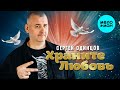 Сергей Одинцов - Храните любовь (Альбом, 2025)