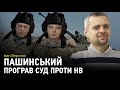 Корупція в оборонпромі: Пашинський програв суд проти НВ