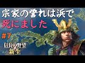 【信長の野望 新生 上級】#7　宗家の誉れは浜で死にました【ゆっくり実況】