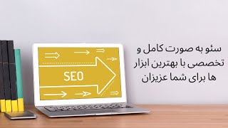 کاملترین آموزش سئو در یوتیوب seo