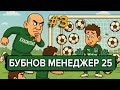 Бубнов Менеджер 25 - #3. Юниор в воротах