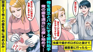 【漫画】虫歯でボロボロと歯が抜けて評判の良い歯医者に行ったら歯科助手に見下された…現場作業員の俺を貧乏人と言って適当に治療した歯科助手は間違えて他人の高級な歯を俺に埋め込み・・・