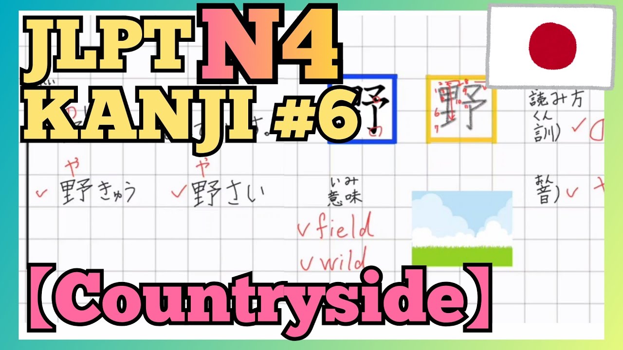 JLPT N4【Kanji - Countryside】 #6 漢字「いなか」書き方（How to