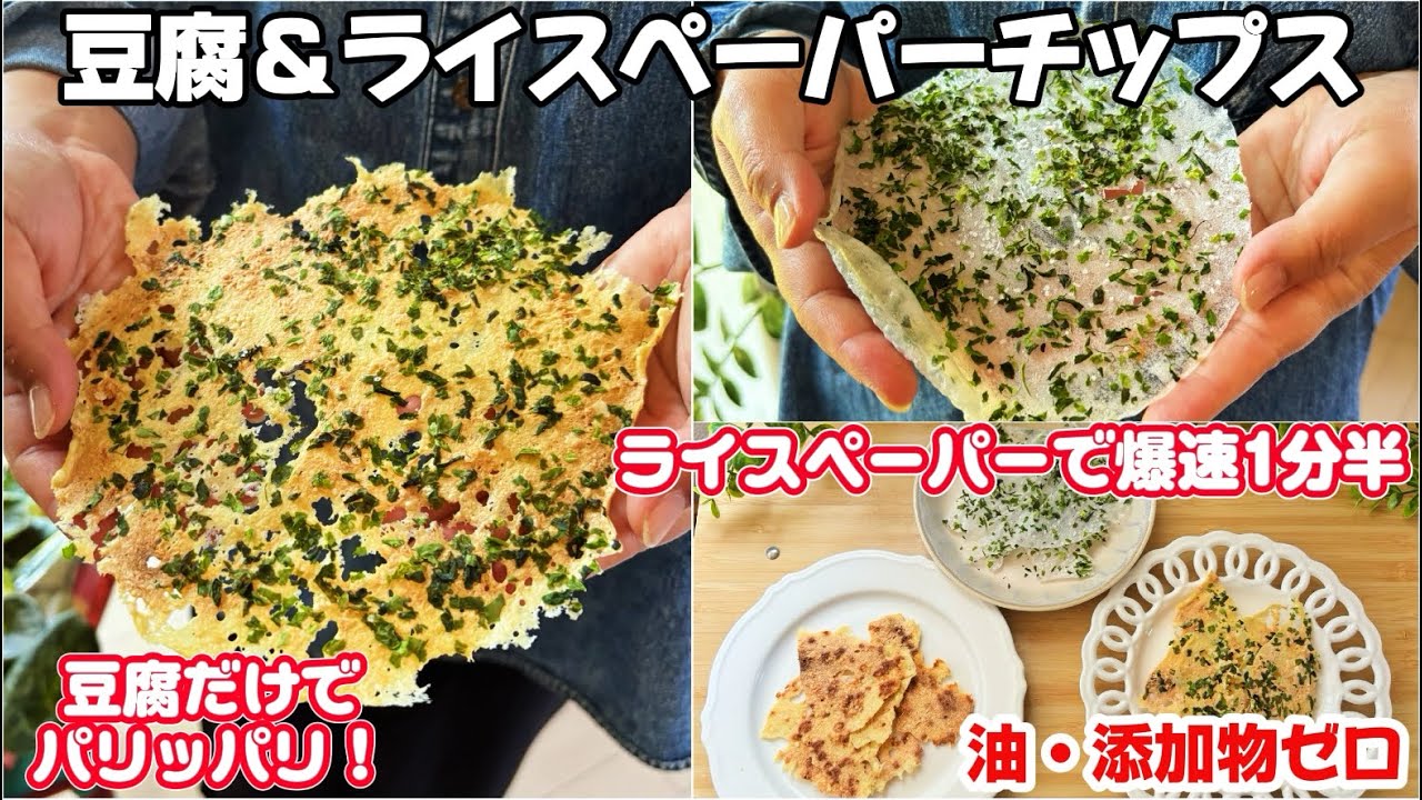 【節約＆ダイエット】1枚17カロリー⁈豆腐とライスペーパーで「ポテチ」を再現。高タンパク・腸活にも嬉しい秘密のレシピ#ダイエット 