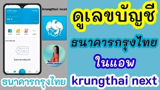 วิธีดูเลขบัญชีธนาคาร กรุงไทย ในแอพ Krungthai Next - Youtube