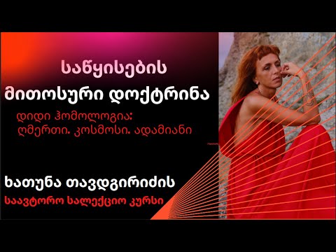 ,,მითოსური დოქტრინა\". ლექცია 11. ესქატოლოგიური მითოსი / ხათუნა თავდგირიძე