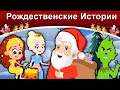 Рождественские Истории | русские сказки | сказки на ночь | русские мультфильмы | сказки |мультфильмы