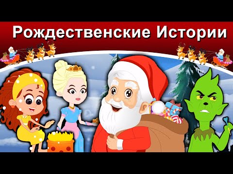 Рождественские Истории | Русские Сказки | Сказки На Ночь | Русские Мультфильмы | Сказки |Мультфильмы