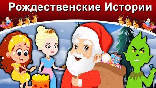 видео: Рождественские Истории | русские сказки | сказки на ночь | русские мультфильмы | сказки |мультфильмы картинка: Рождественские Истории | русские сказки | сказки на ночь | русские мультфильмы | сказки |мультфильмы