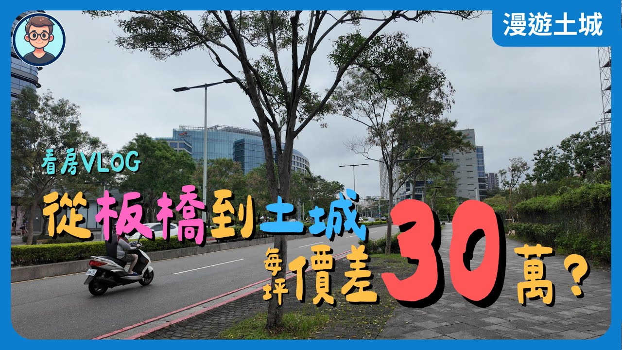 看房VLOG：板橋頂規建案與土城職人住宅的價差多少？遠東通訊園區與運校重劃區兩邊走走，捷運搭四站，價格差多少？