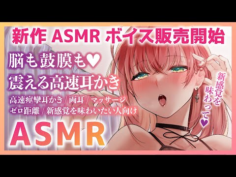 🔴【ASMR】新作ASMRボイス販売！普通の耳かきに慣れた人向け♡高速痙攣耳かき【耳かき/高速耳かき/両耳/ゼロ距離/マッサージ/Ear Cleaning/Whispering/Binaural】