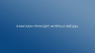 Дружите с клиентами ведь они могут быть звездами кино или шоу бизнеса!!! Дружите с клиентами ведь они могут быть звездами кино или шоу бизнеса!!!