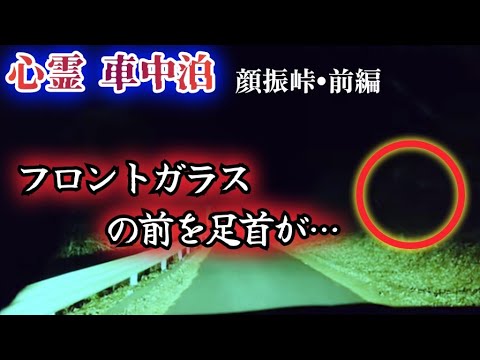 【心霊·車中泊】遂に捕えた…ドライブ中に体の一部が落ちてくる酷道【埼玉·飯能·顔振峠】心霊スポット、ユーチューバー、霊媒師、霊能者、ライブカメラ、心スポ、怪奇現象、幽霊、恐怖、怖い、映像、動画、映画