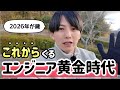 エンジニアはこれから訪れる黄金時代に備えましょう / 2026年の抱負・2025年の振り返り