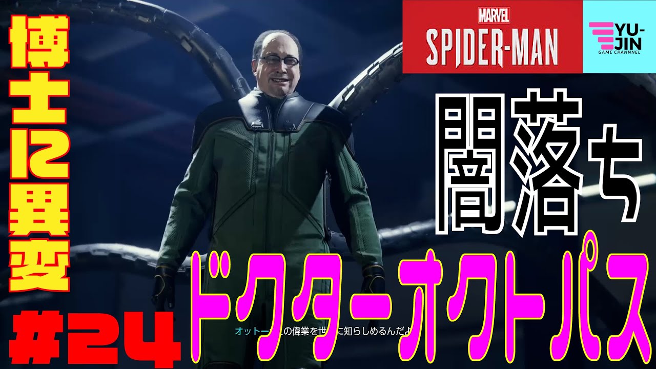 うわぁぁぁ 遂にこの時が ドクターオクトパス誕生の瞬間 24 Marvel S Spider Man Youtube