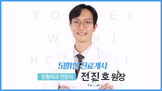 삼전역 1번출구 연세우리병원 신규 의료진 소개 (전진호 원장님)