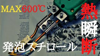MAX600℃で瞬断！発泡スチロール　電熱カッター　ヒートカッター