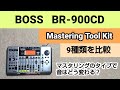 BOSS   BR-900CD   Mastering Tool Kit  9種類を比較