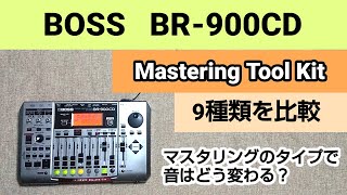 BOSS   BR-900CD   Mastering Tool Kit  9種類を比較