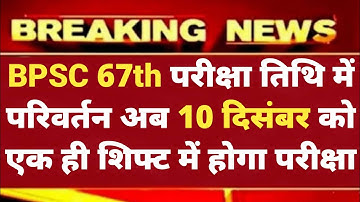 BPSC 67th Exam Date 2022/BPSC Latest new update today|bpsc exam date 2022/bpsc exam kab hoga | #Bpsc