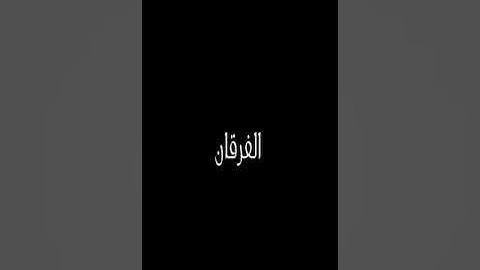 ايات بينات من سورة الفرقان  - تلاوة خاشعة تريح القلوب