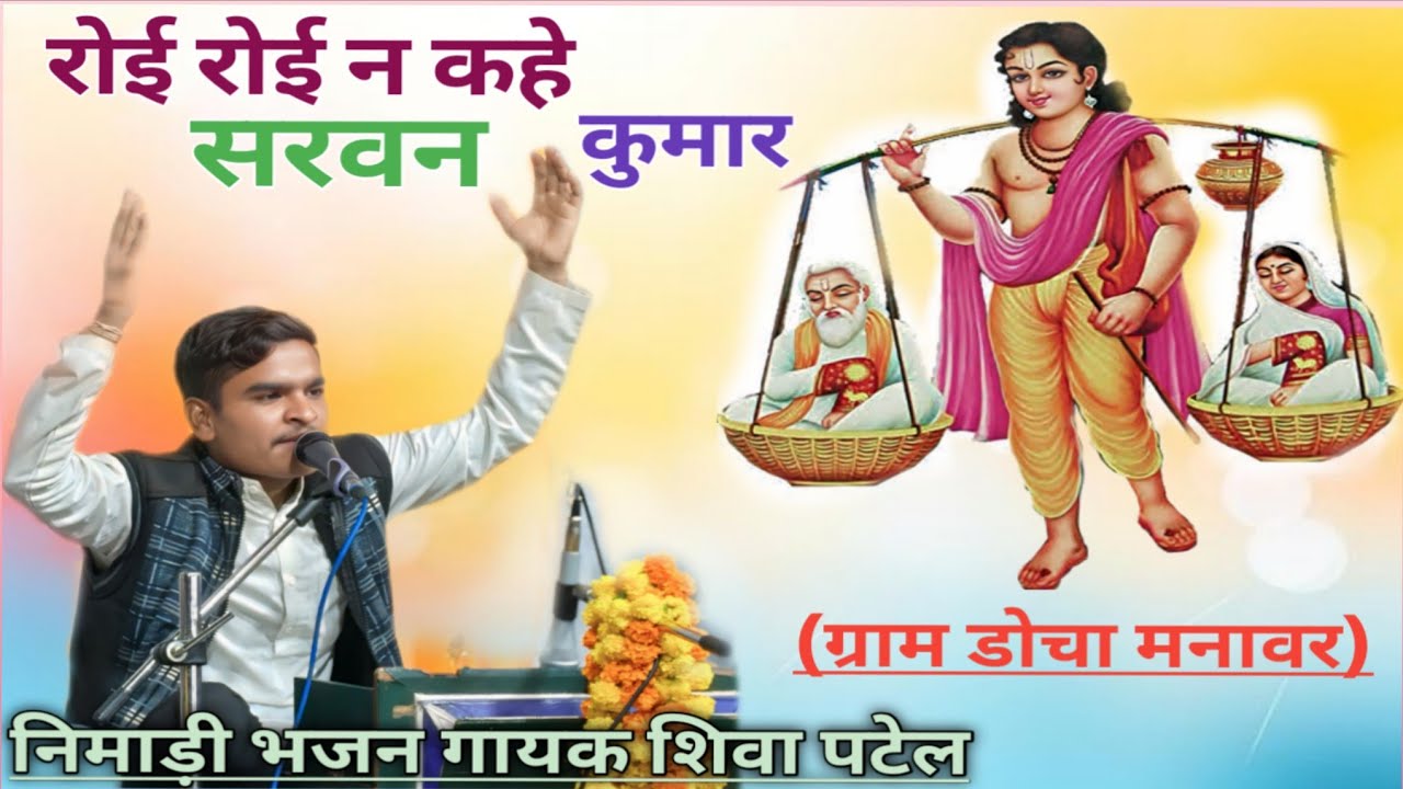 रोई रोई न कहे सरवन कुमार|निमाड़ी भजन |Roi Roi N Kahe Saravan Kumar|गायक शिवा पटेल (ग्राम डोचा मनावर)