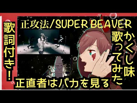 【SUPER BEAVER】正攻法 歌ってみた cover (歌詞付き)