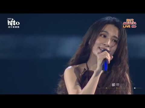 田馥甄 Hebe  無人知曉+摯友+親愛的對象 ｜2023 hito流行音樂獎