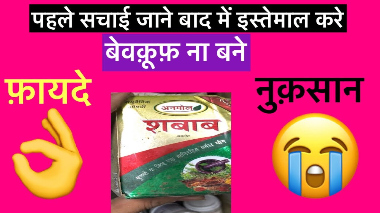 Anmol sabab Benefits, Dosage, Side Effects | Patanjali Baidyanath ...