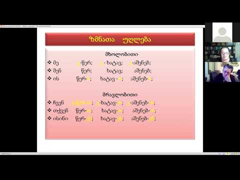 ლუარა ჯიქია - ქართული ენა - ლექცია 5