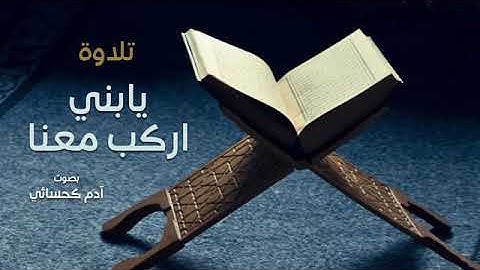 تلاوة قصة نوح مع ابنه بصوت القاريء ادم كحسائي