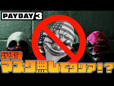 新作はマスクがなくても強盗可能に⁉ノーマスククリア「悪党暇無し」【PAYDAY3】