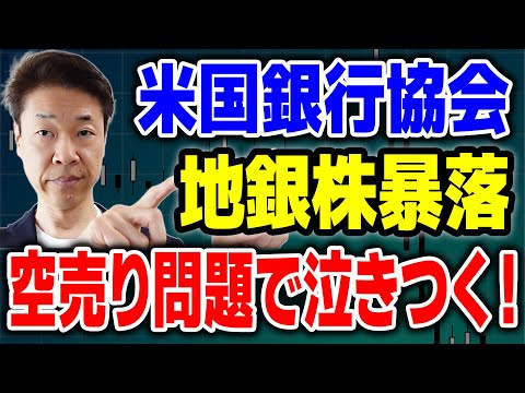 米国銀行協会が銀行株空売り捜査を米国証券取引委員会に要請①空売り指摘②空売り防止強調③空売り筋3億ドルの利益④米国銀行協会200万人以上従業員19.2兆ドルの預金12.2兆ドルの融資