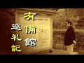 伊達藩藩校有備館に行ってきました