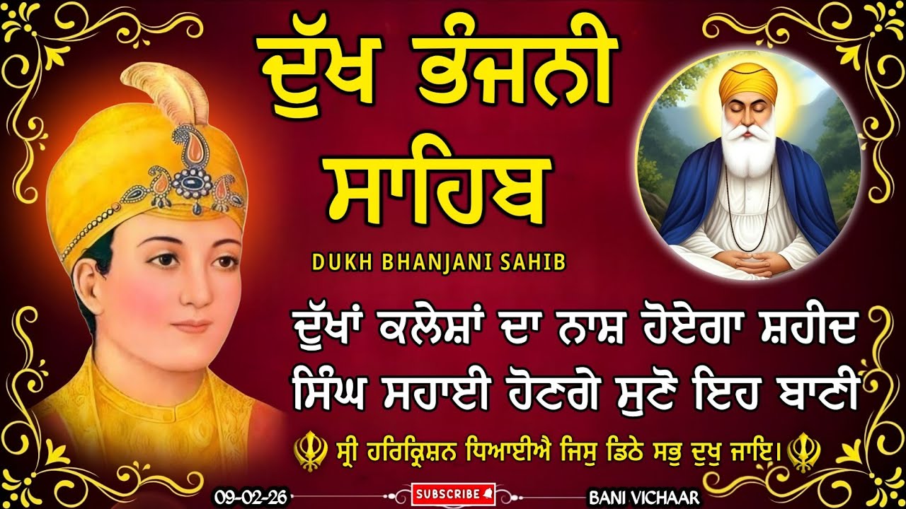 ਦੁੱਖ ਭੰਜਨੁ ਤੇਰਾ ਨਾਮ ਜੀ | ਦੁੱਖ ਭੰਜਨੀ ਸਾਹਿਬ | dukh bhanjani sahib | Bani Vichar | 09-02-26 |