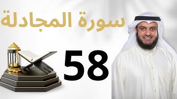 surah Al-Mujadilah 58 - 58 سورة المجادلة by Mishary Rashid Alafasy