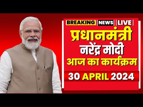 PM Modi Today's Program | प्रधानमंत्री नरेंद्र मोदी के आज के कार्यक्रम। 30 April 2024