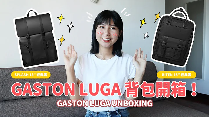 GASTON LUGA背包開箱！｜來自瑞典的純素皮革防水背包｜結合北歐美學＆功能性 - 天天要聞