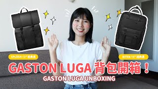 GASTON LUGA背包開箱！｜來自瑞典的純素皮革防水背包｜結合北歐美學＆功能性