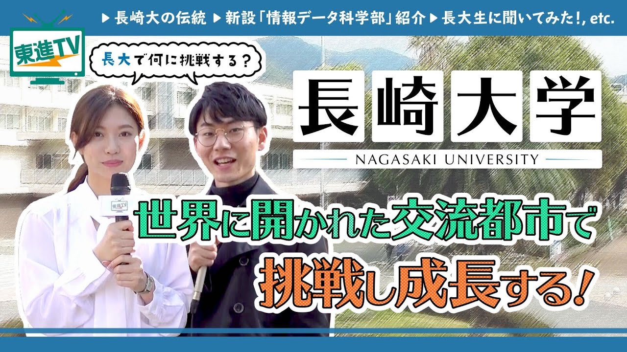 【長崎大学】新設学部から留学まで | いろいろな挑戦を聞いてみた!!