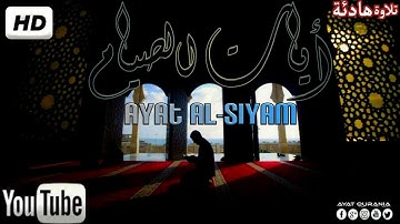 أيات الصيام تلاوة خاشعة بصوت جميل القرأن 💚شفاء الصدور ونور الوجوه💚 سبحان الذي رزقه هذا الصوت HD