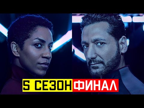 ТАКОЙ концовки сезона НИКТО не ожидал [ Обзор Сериал Экспансия ( пространство) 5 сезон 10 серия ]